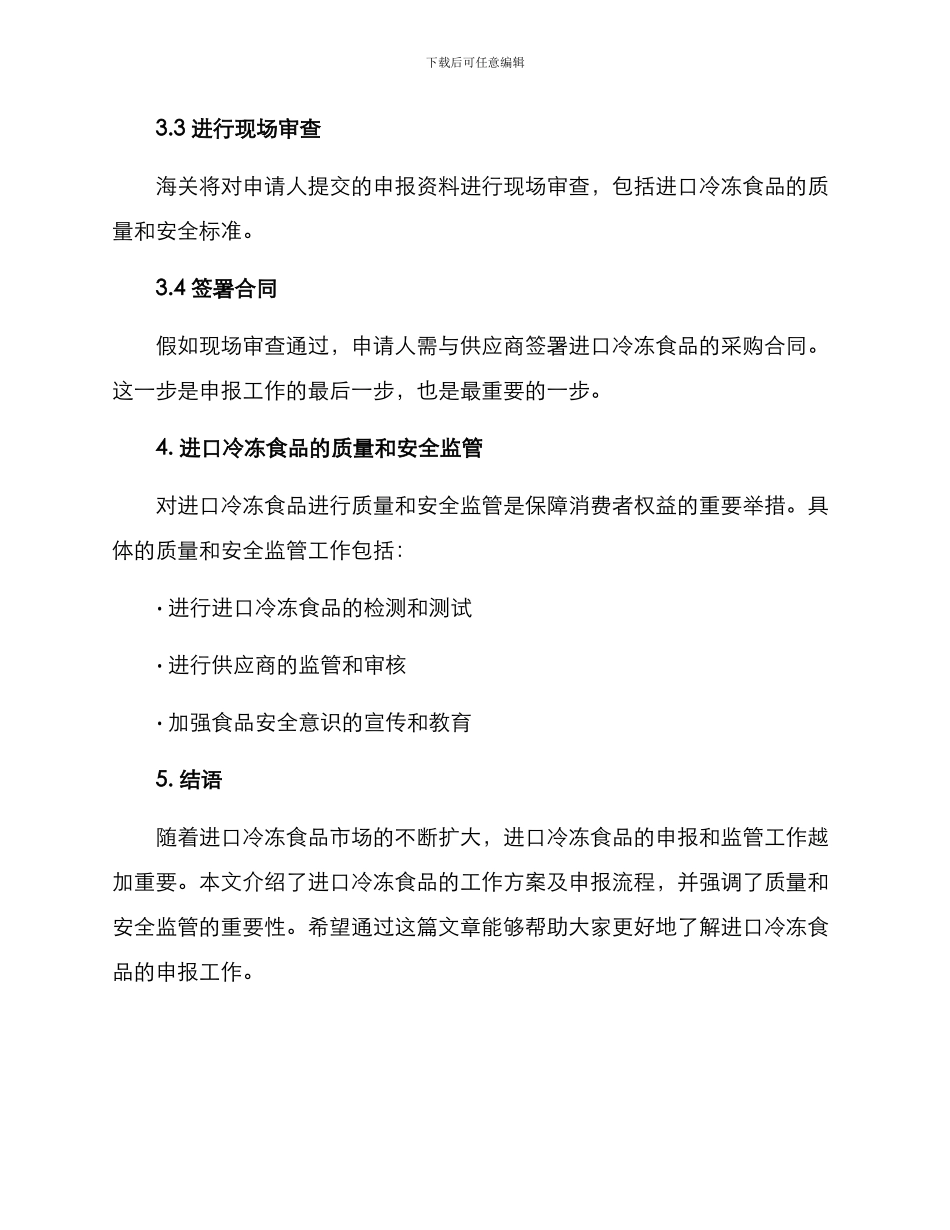 进口冷冻食品工作方案_第3页