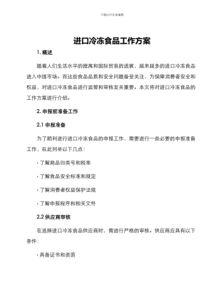 进口冷冻食品工作方案