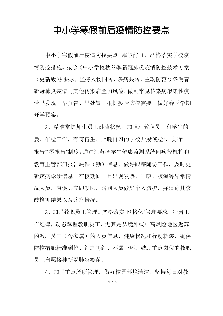中小学寒假前后疫情防控要点_第1页