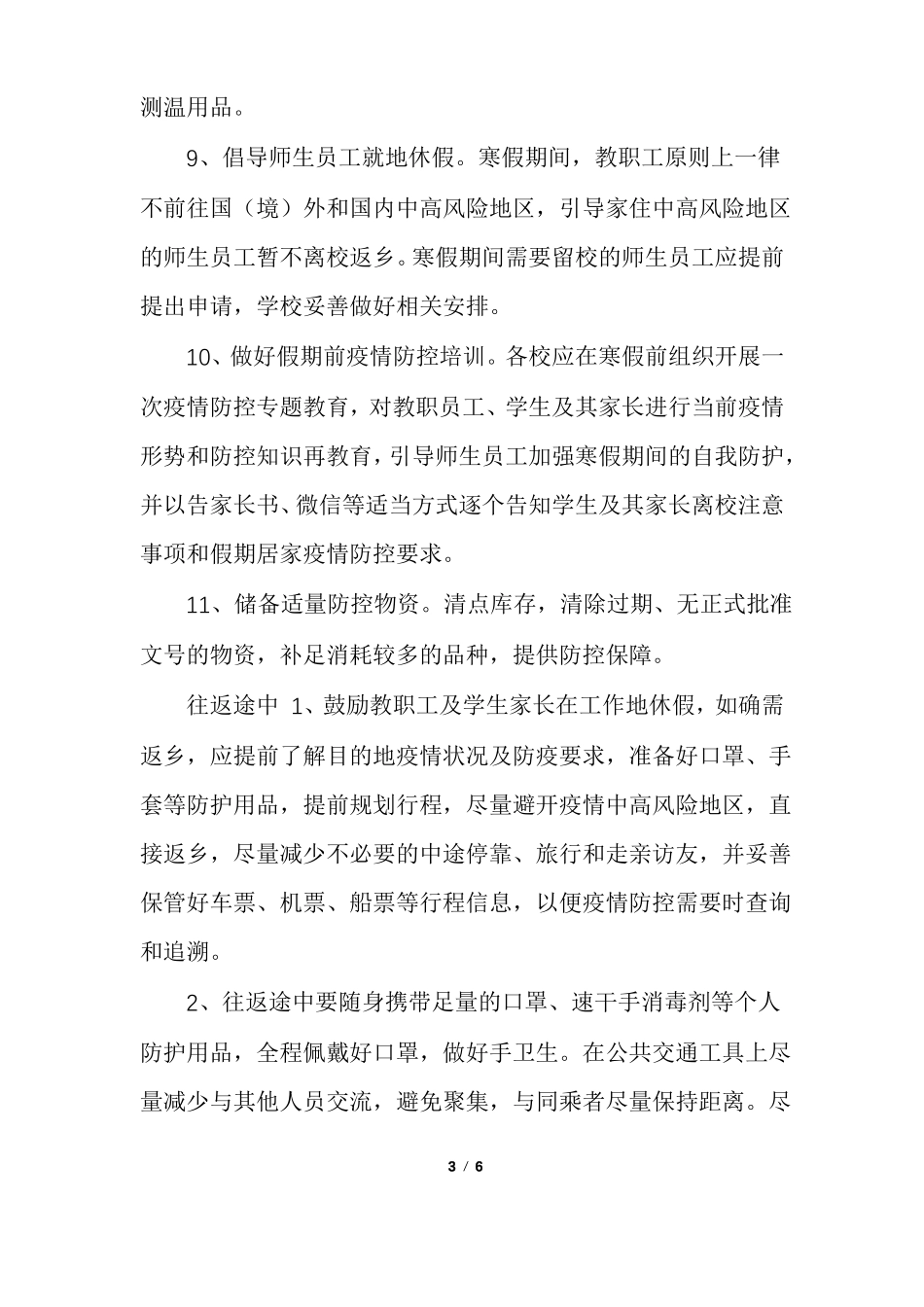 中小学寒假前后疫情防控要点_第3页