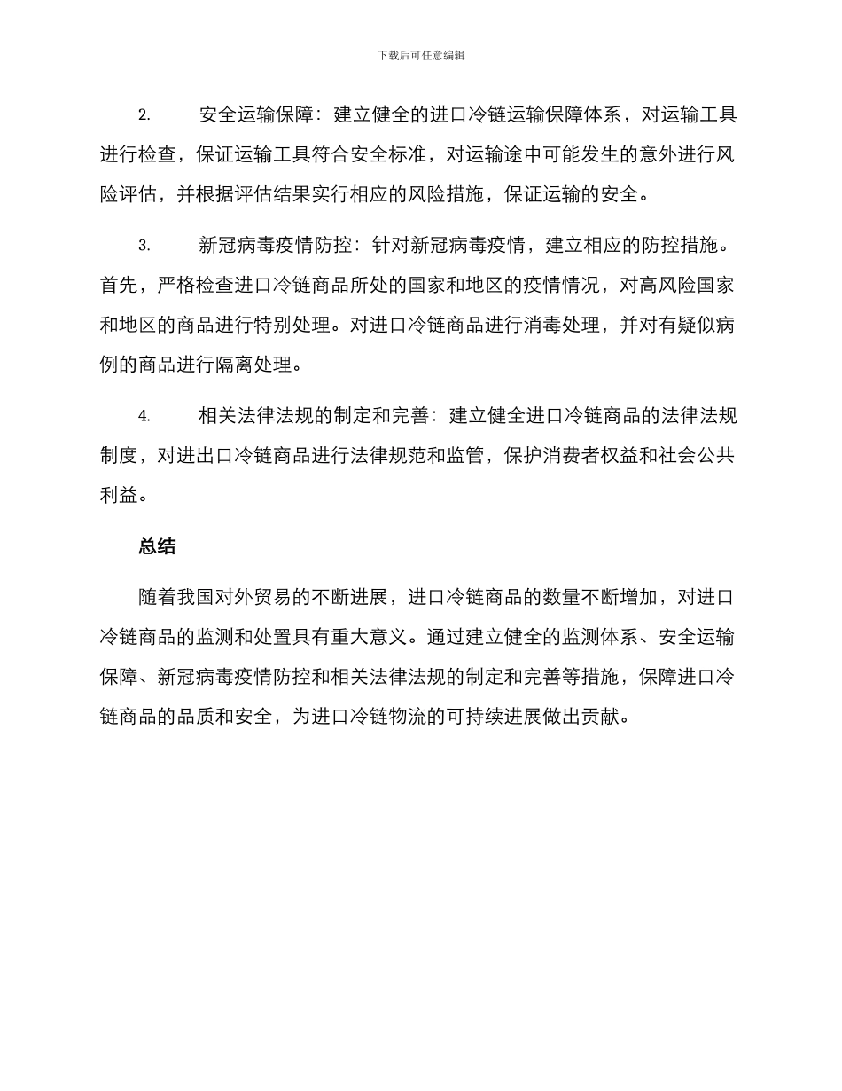 进口冷链处置方案_第2页