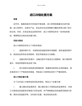 进口冷链处置方案