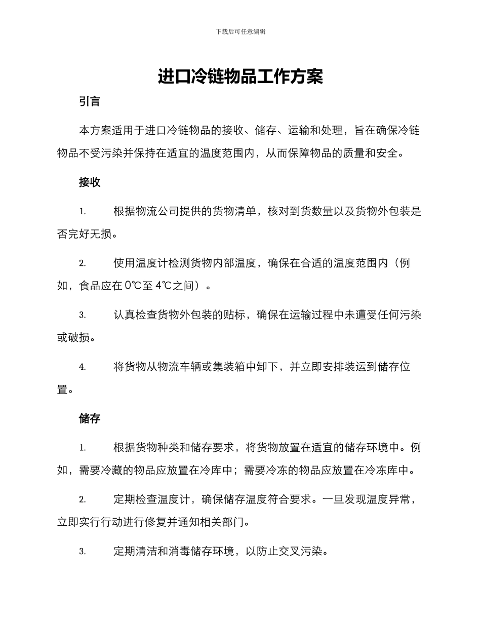 进口冷链物品工作方案_第1页