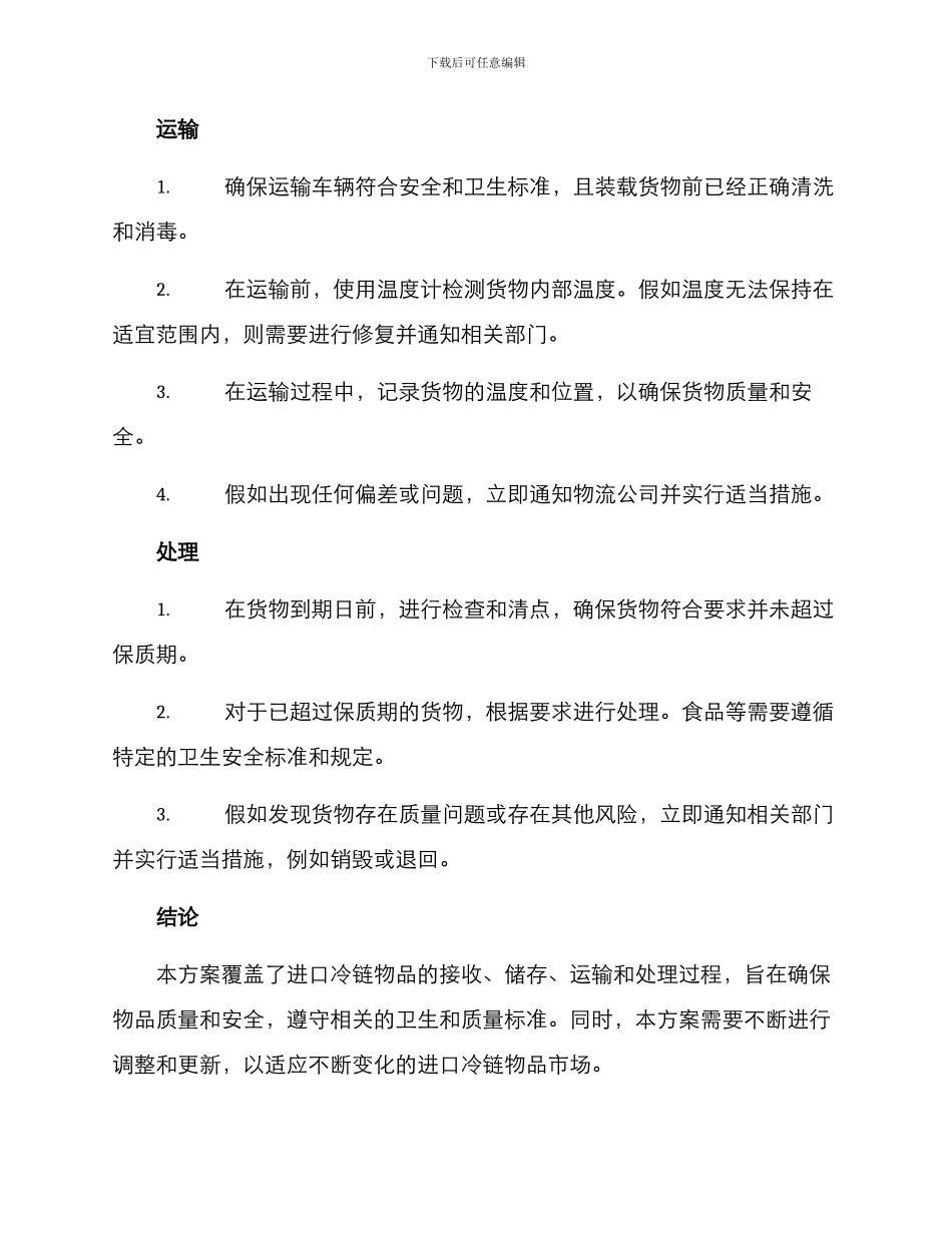 进口冷链物品工作方案_第2页