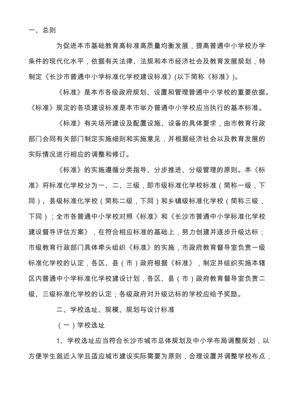 中小学建设标准_第1页