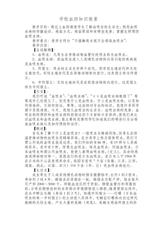 中小学学生血防教案