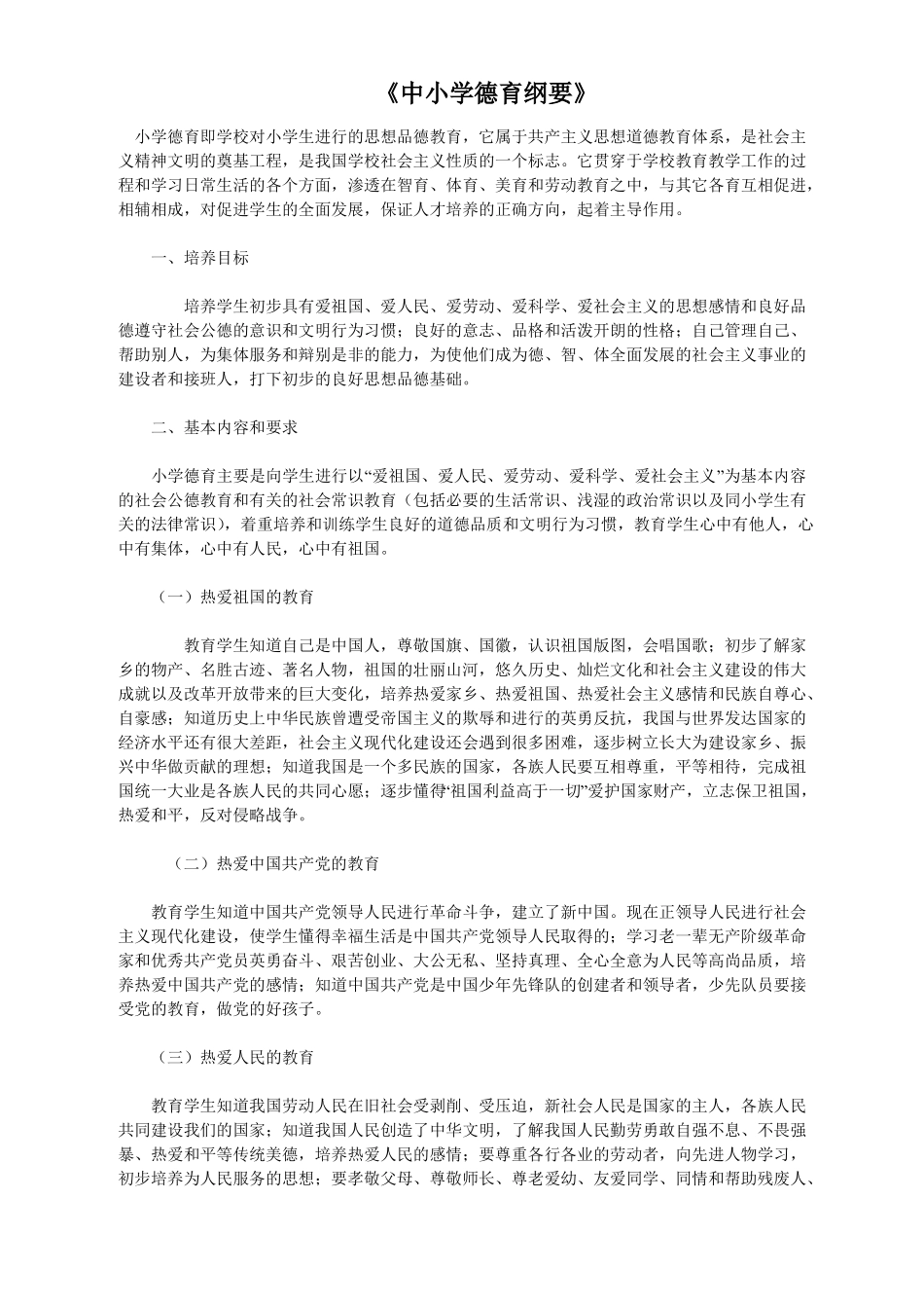 中小学德育纲要_第1页