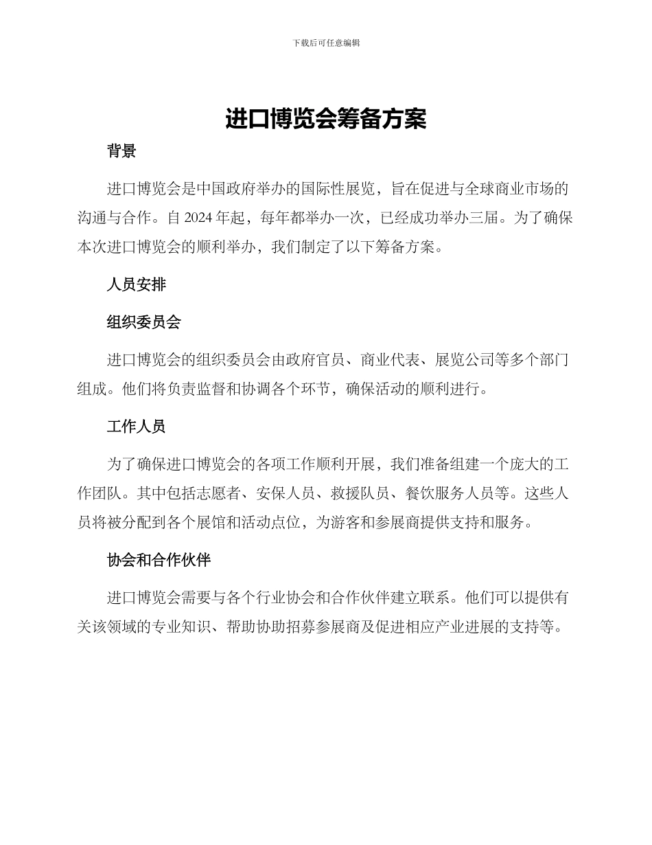 进口博览会筹备方案_第1页