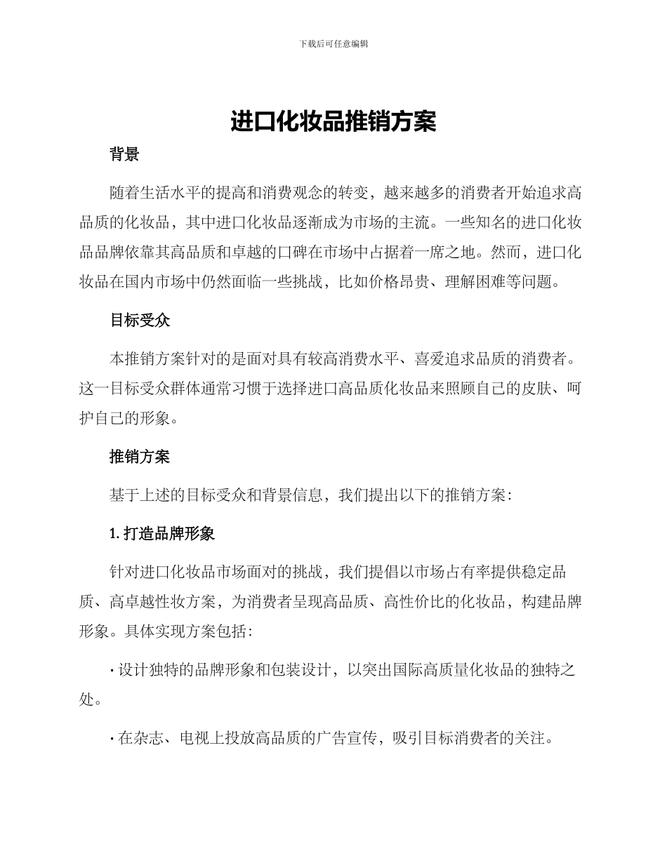 进口化妆品推销方案_第1页