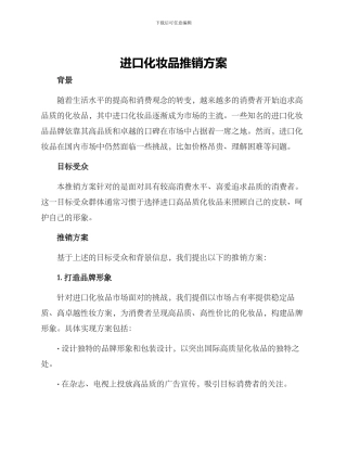 进口化妆品推销方案