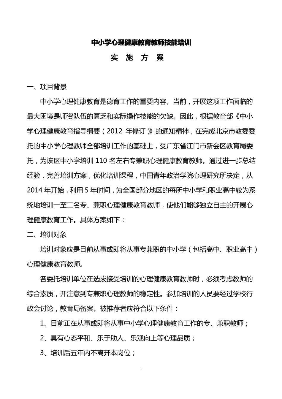中小学心理健康教育教师技能培训方案_第1页