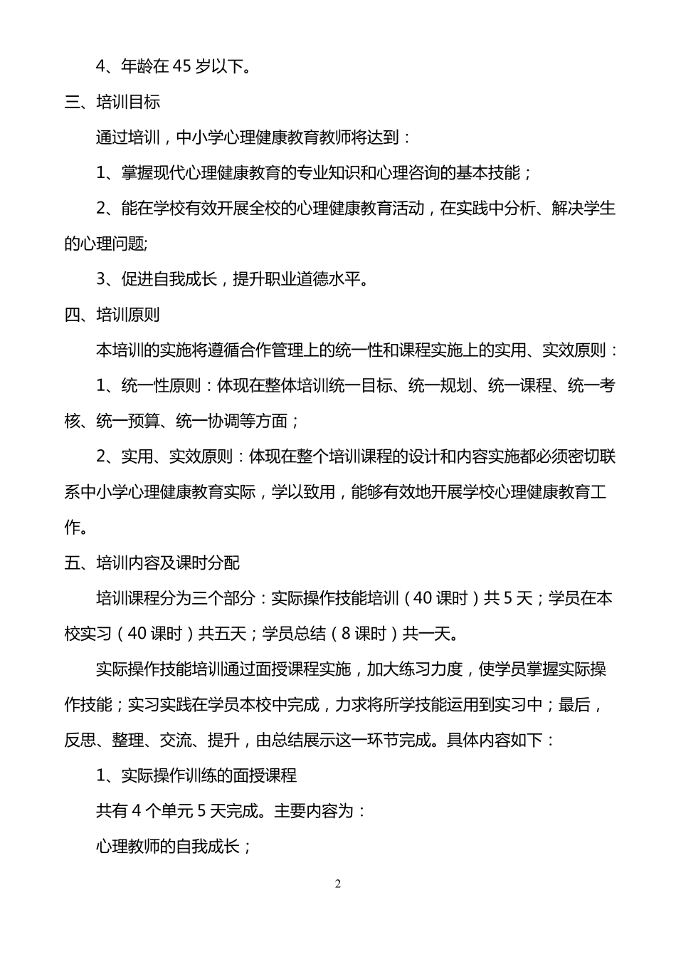 中小学心理健康教育教师技能培训方案_第2页