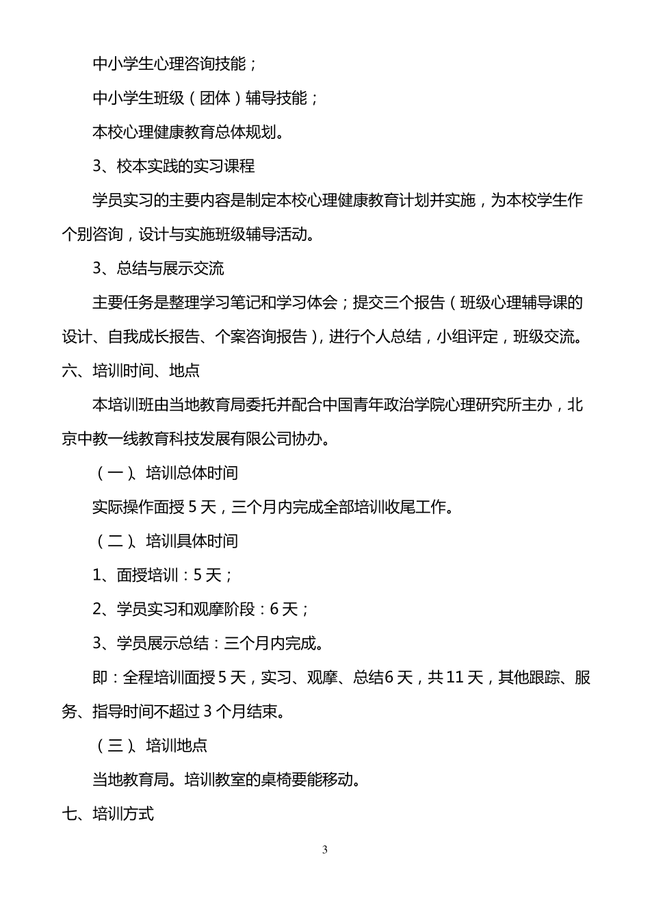 中小学心理健康教育教师技能培训方案_第3页