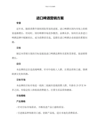 进口啤酒营销方案