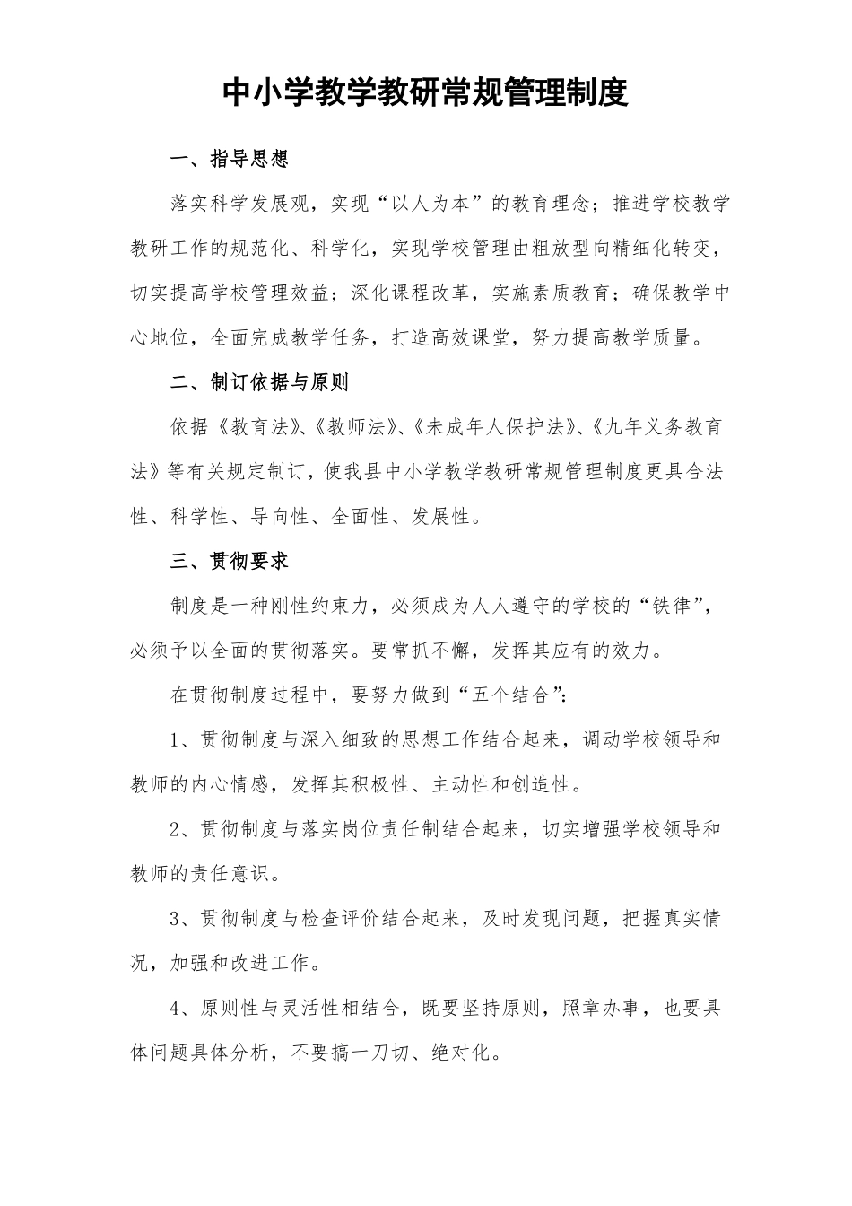 中小学教学教研常规管理制度_第1页