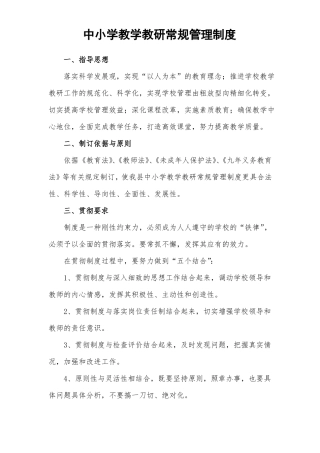 中小学教学教研常规管理制度