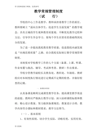 中小学教学常规管理制度