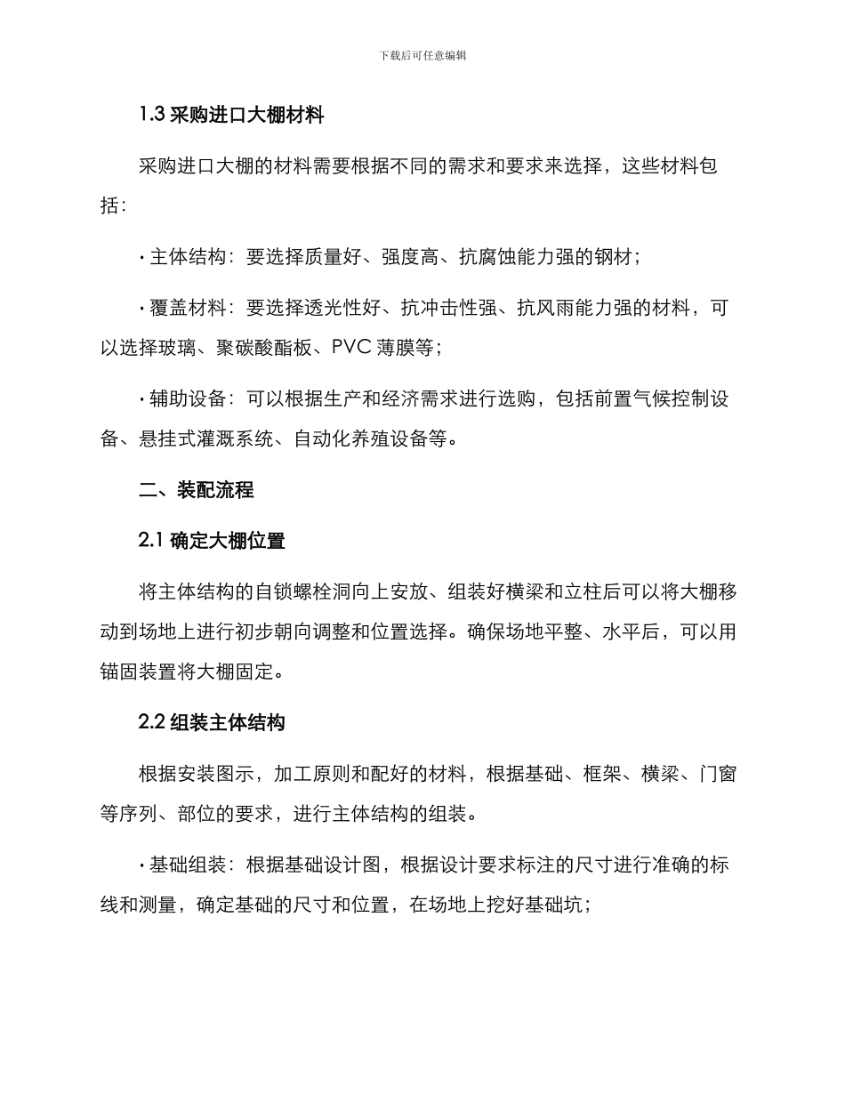 进口大棚安装方案_第2页