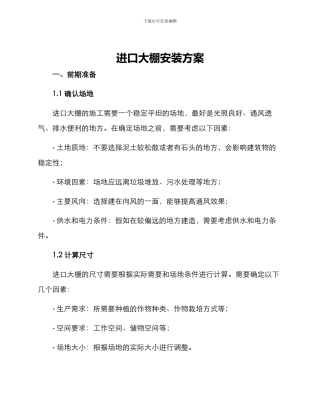 进口大棚安装方案