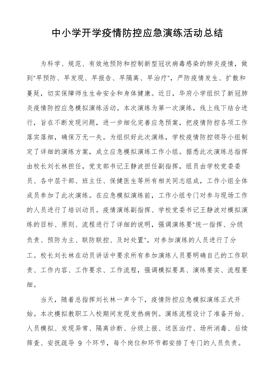 中小学开学疫情防控应急演练活动总结_第1页