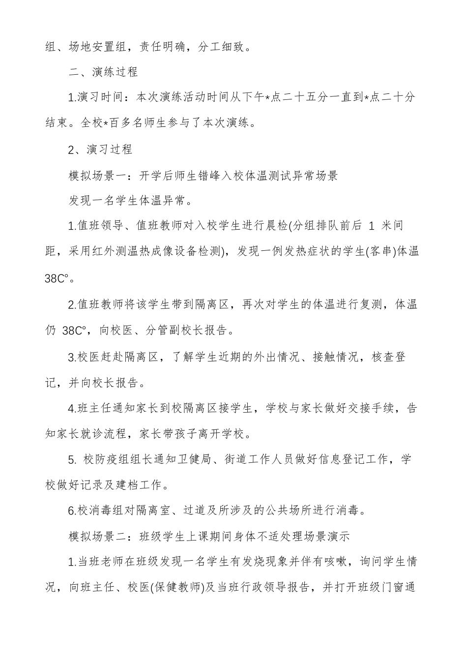 中小学开学疫情防控应急演练活动总结_第3页