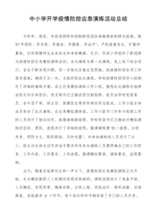中小学开学疫情防控应急演练活动总结