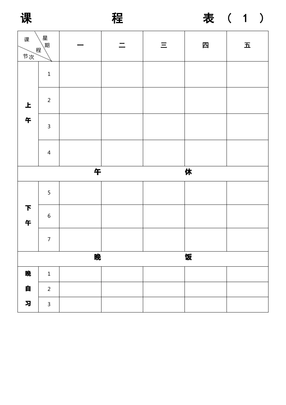 中小学教师个人课程表班级课程表模板八种样式可选版_第1页