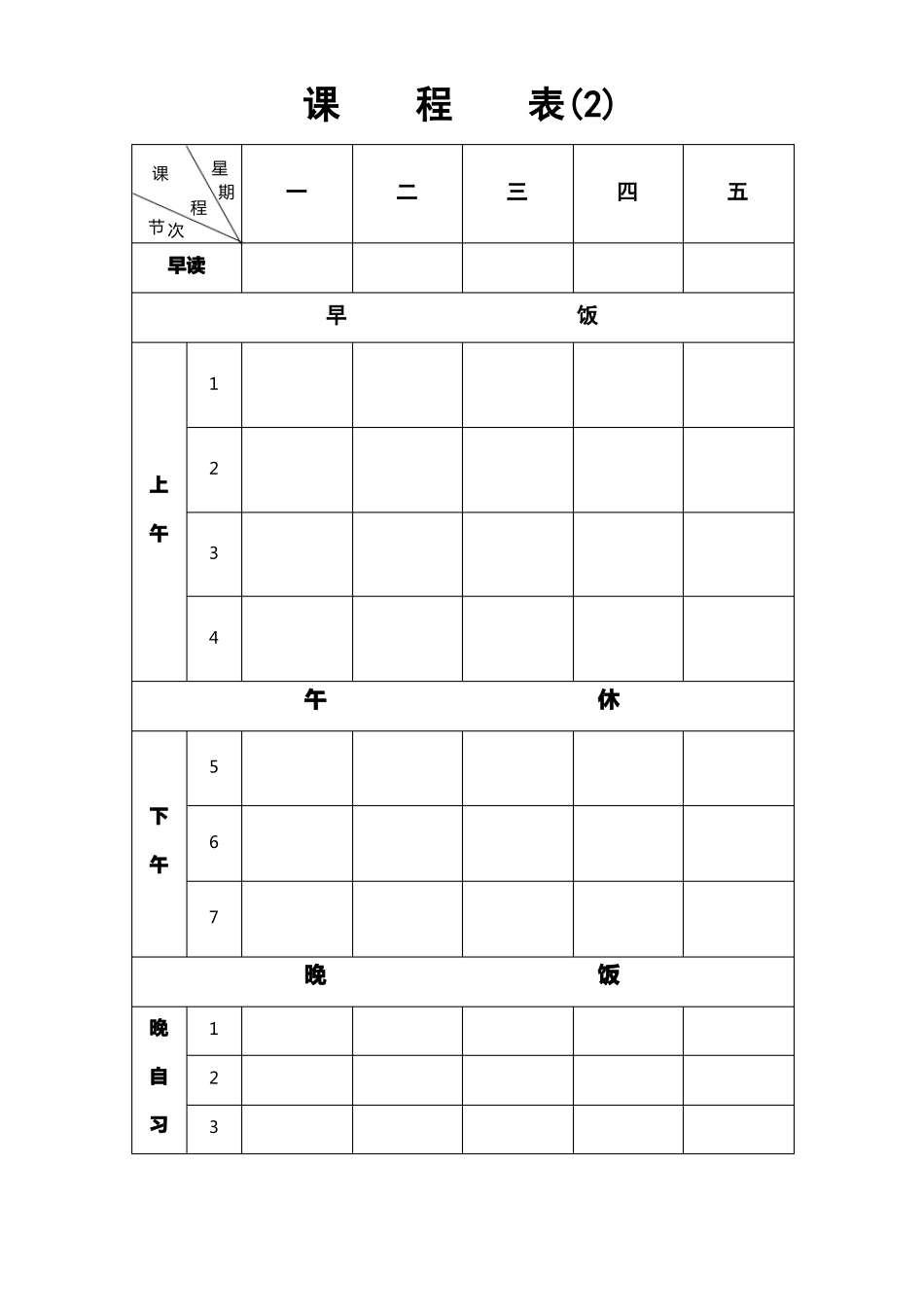 中小学教师个人课程表班级课程表模板八种样式可选版_第2页