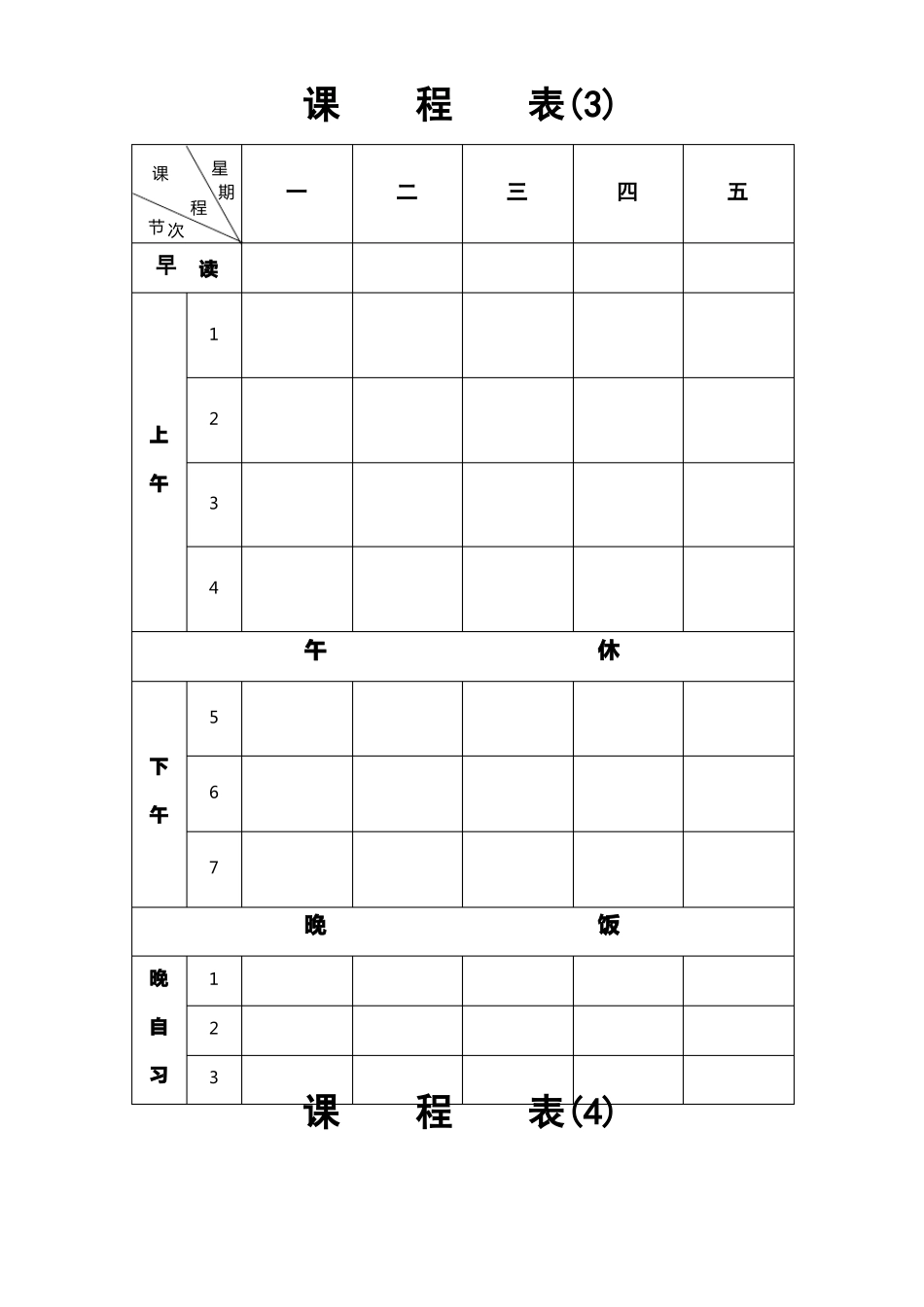 中小学教师个人课程表班级课程表模板八种样式可选版_第3页