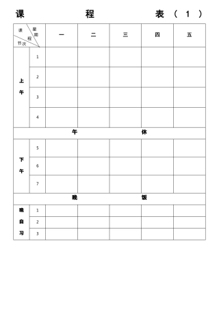 中小学教师个人课程表班级课程表模板八种样式可选版