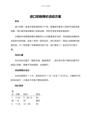进口奶粉降价活动方案