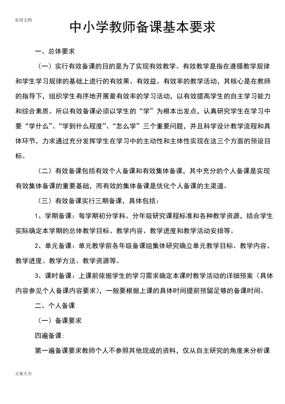 中小学教师备课基本要求_第1页