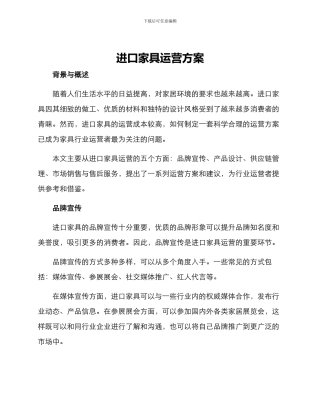 进口家具运营方案