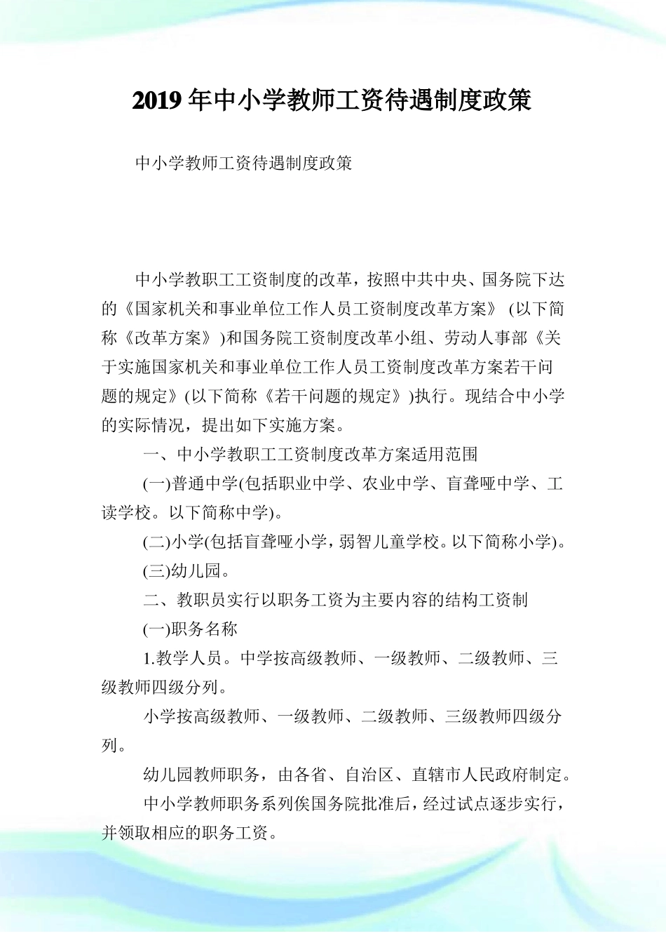 中小学教师工资待遇制度政策_第1页