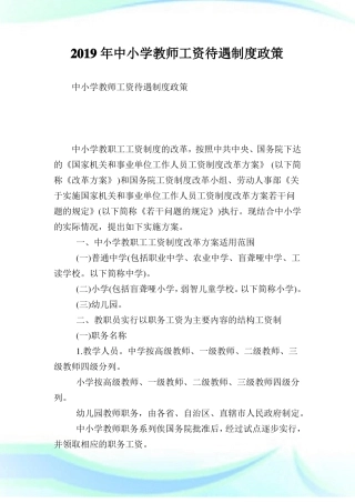 中小学教师工资待遇制度政策