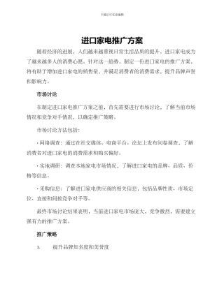 进口家电推广方案