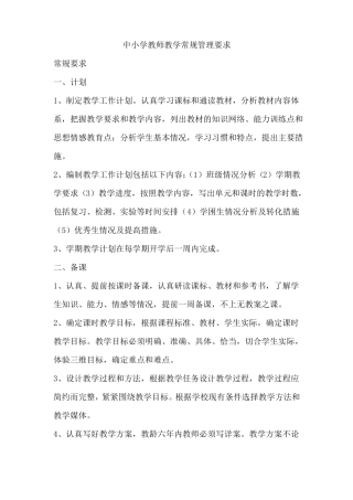 中小学教师教学常规管理要求