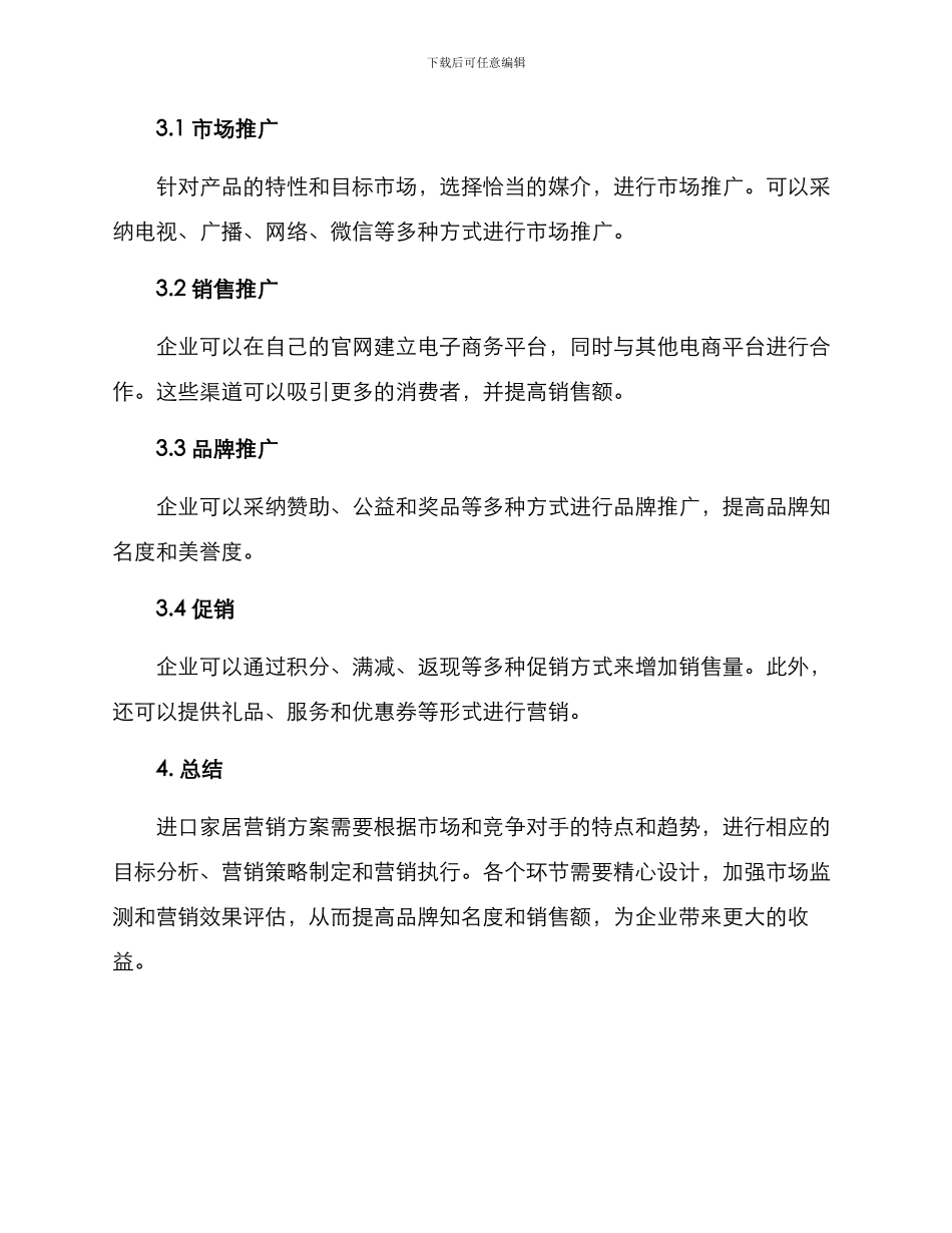 进口家居营销方案_第3页