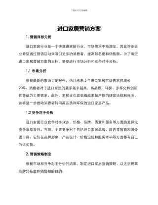 进口家居营销方案