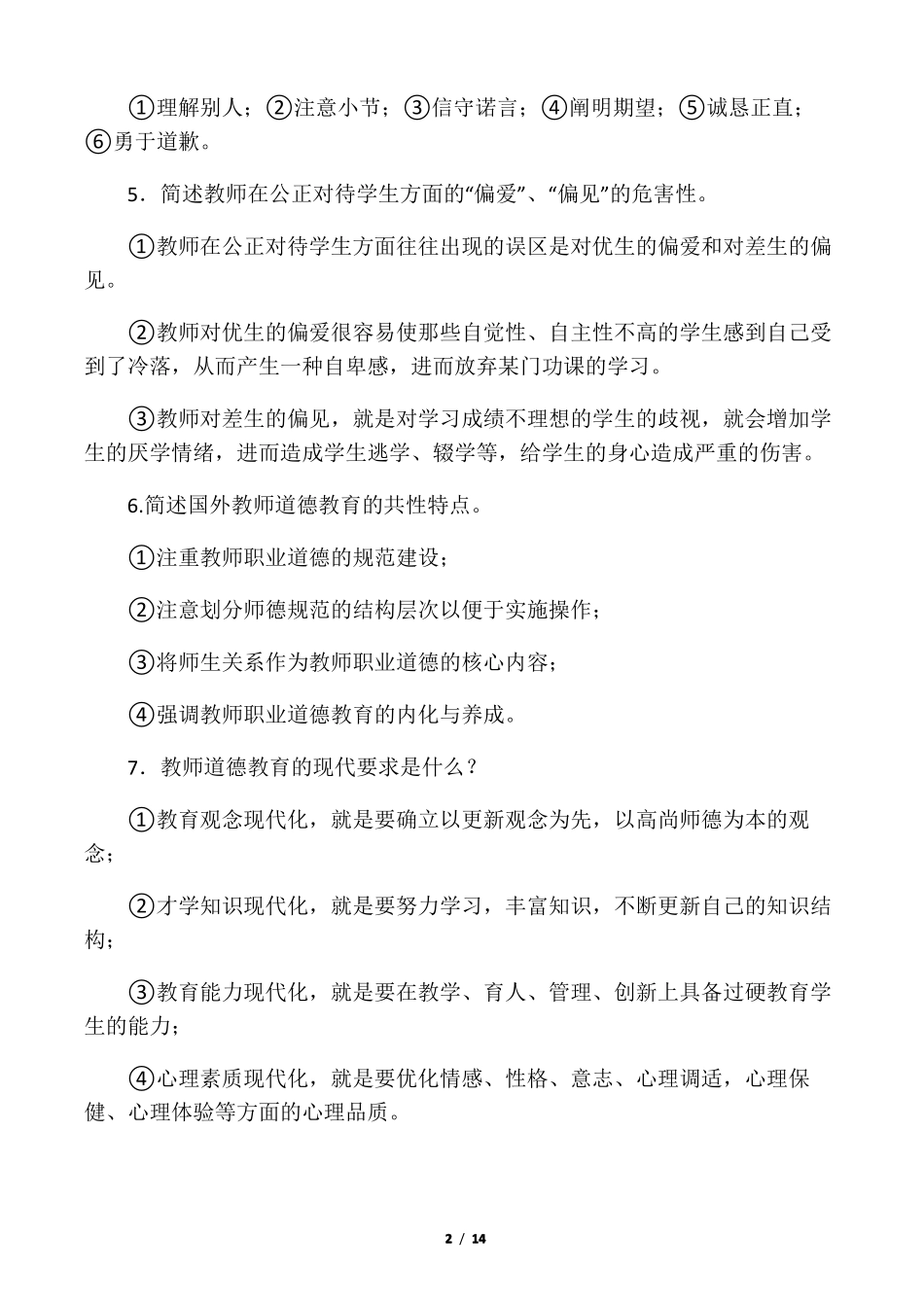 中小学教师职业道德修养基本要求_第2页