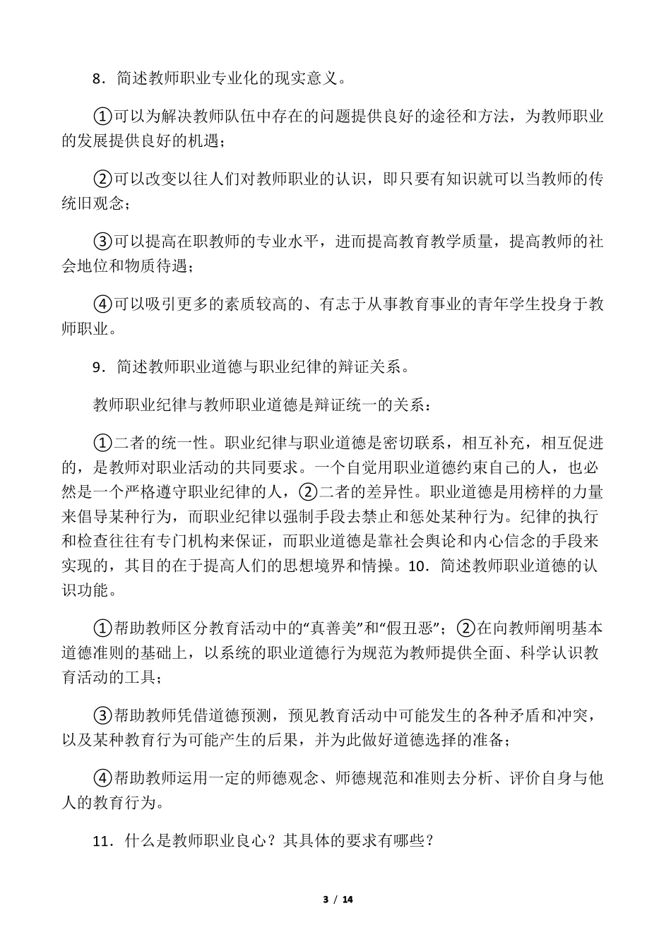 中小学教师职业道德修养基本要求_第3页