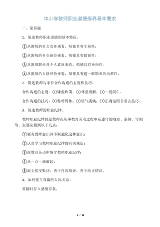 中小学教师职业道德修养基本要求