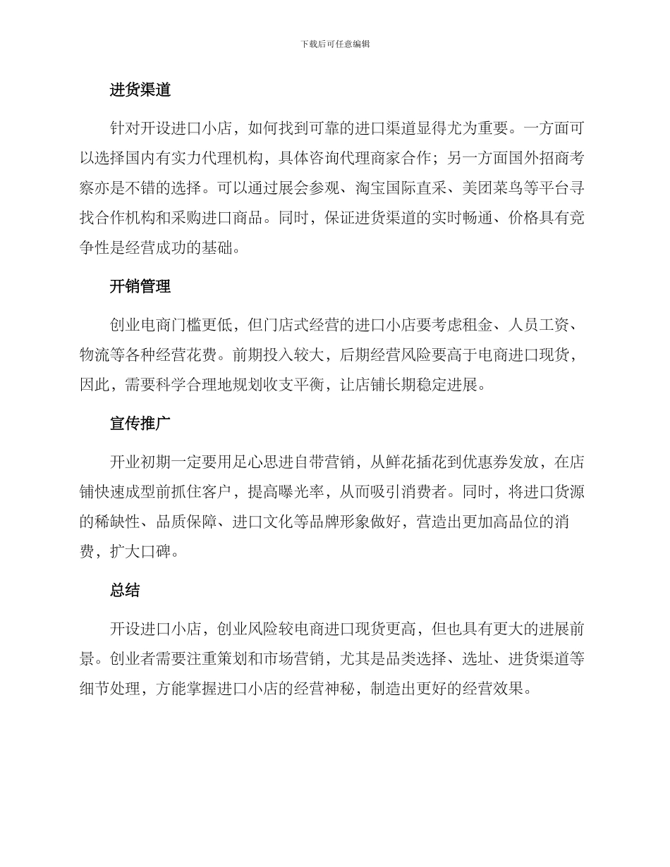 进口小店创业方案_第2页