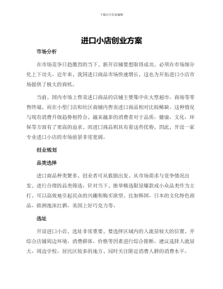 进口小店创业方案