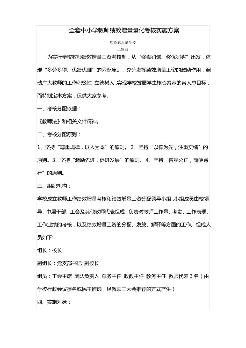 中小学教师绩效增量量化考核实施方案_第1页