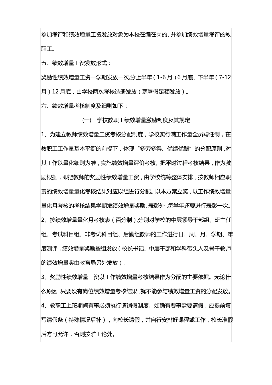 中小学教师绩效增量量化考核实施方案_第2页