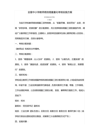 中小学教师绩效增量量化考核实施方案