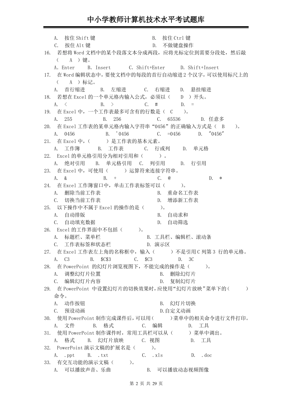 中小学教师计算机技术水平考试题库共7套试题_第2页