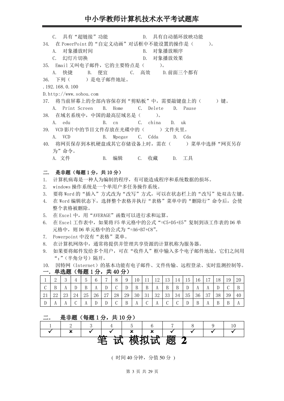 中小学教师计算机技术水平考试题库共7套试题_第3页