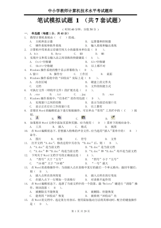中小学教师计算机技术水平考试题库共7套试题